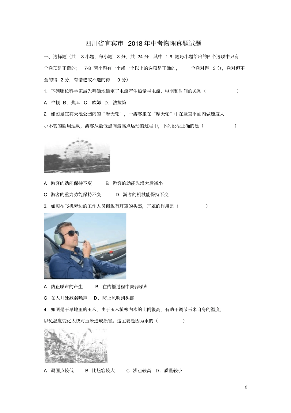 四川宜宾2018年中考物理真题试题含解析_第2页