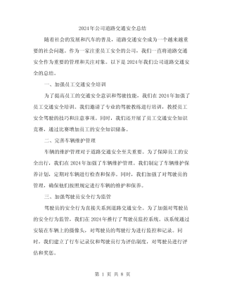 2024年公司道路交通安全总结(3篇)