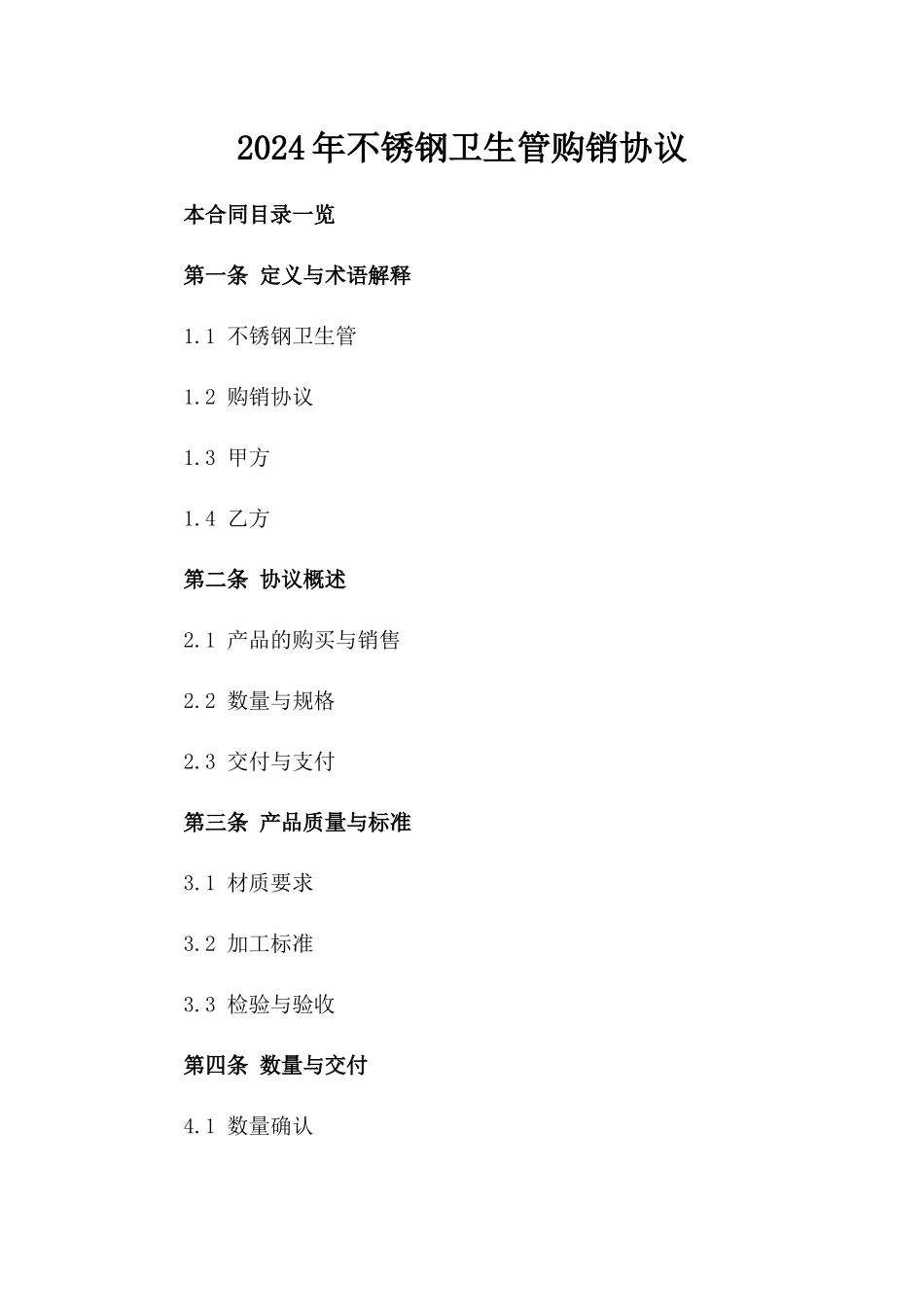 2024年不锈钢卫生管购销协议_第2页