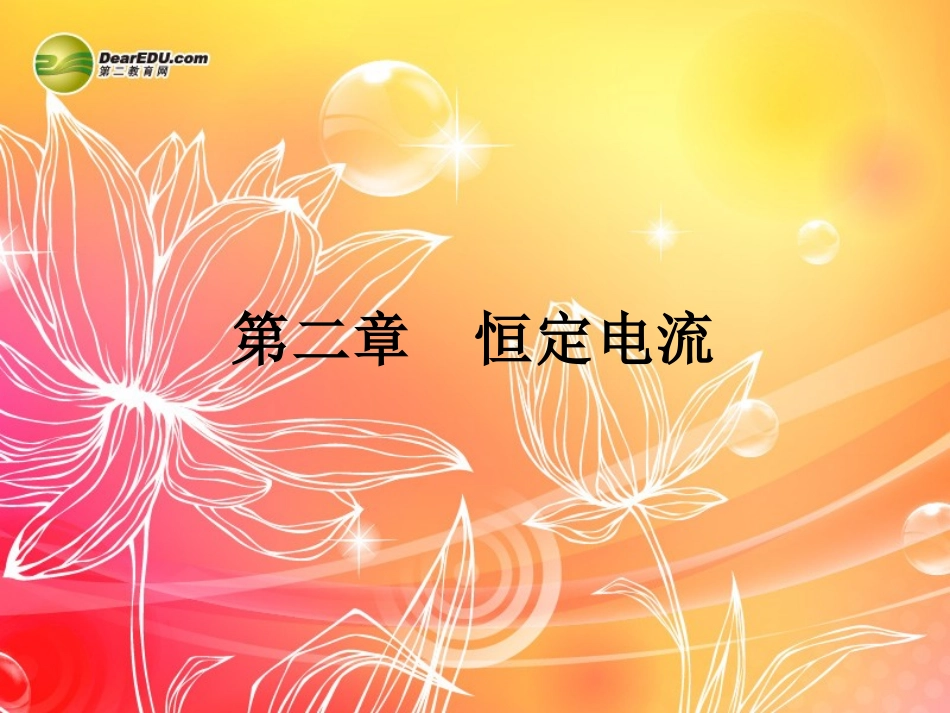 【赢在课堂】2014年高中物理-2.1-电源和电流配套课件-新人教版选修3-1_第1页