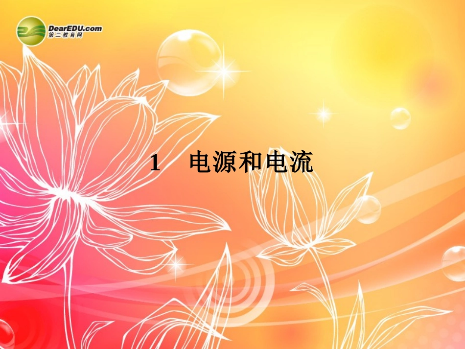 【赢在课堂】2014年高中物理-2.1-电源和电流配套课件-新人教版选修3-1_第2页