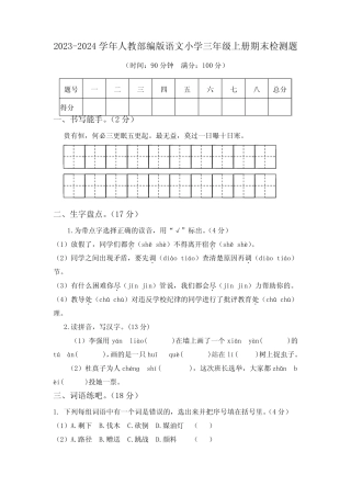 2023-2024学年人教部编版语文小学三年级上册期末检测题及答案