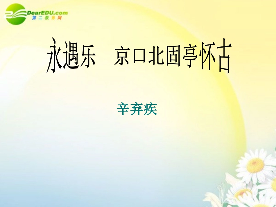 高中语文-2.6《永遇乐-京口北固亭怀古》课件(4)-语文版必修3_第1页
