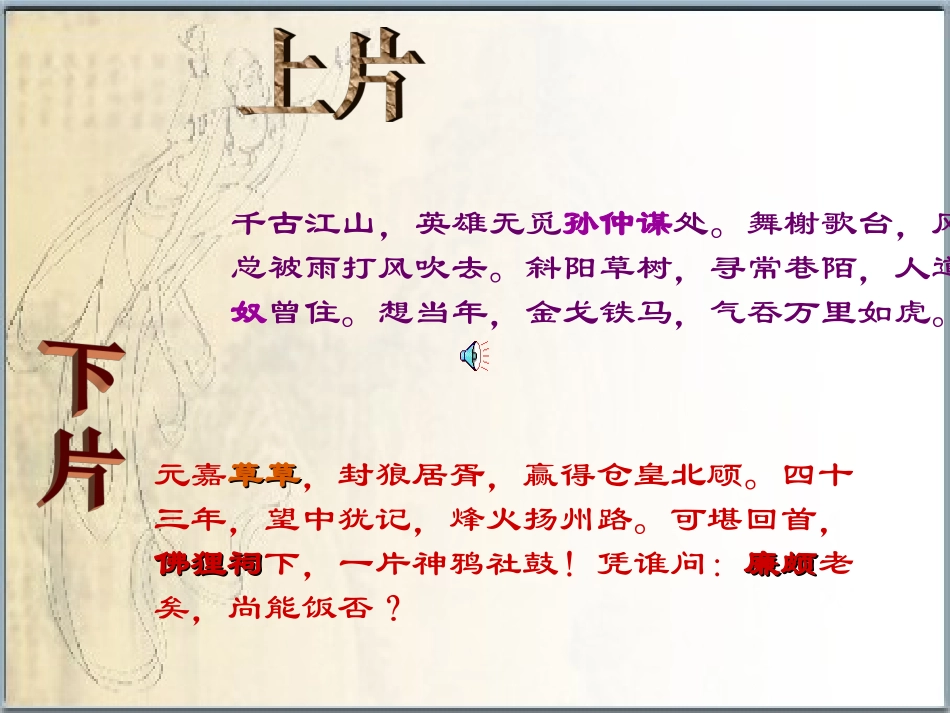 高中语文-2.6《永遇乐-京口北固亭怀古》课件(4)-语文版必修3_第3页