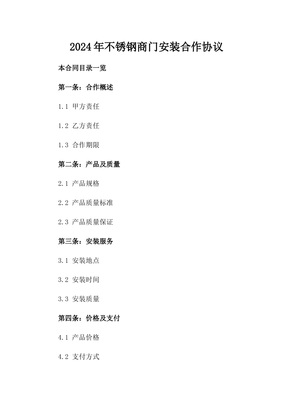 2024年不锈钢商门安装合作协议_第2页