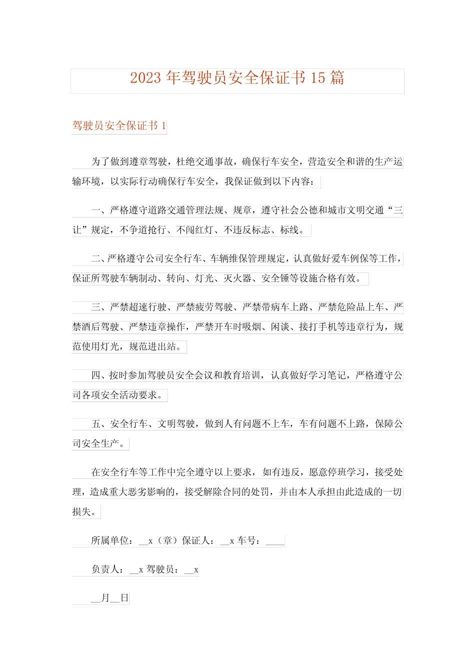 2023年驾驶员安全保证书15篇 _第1页