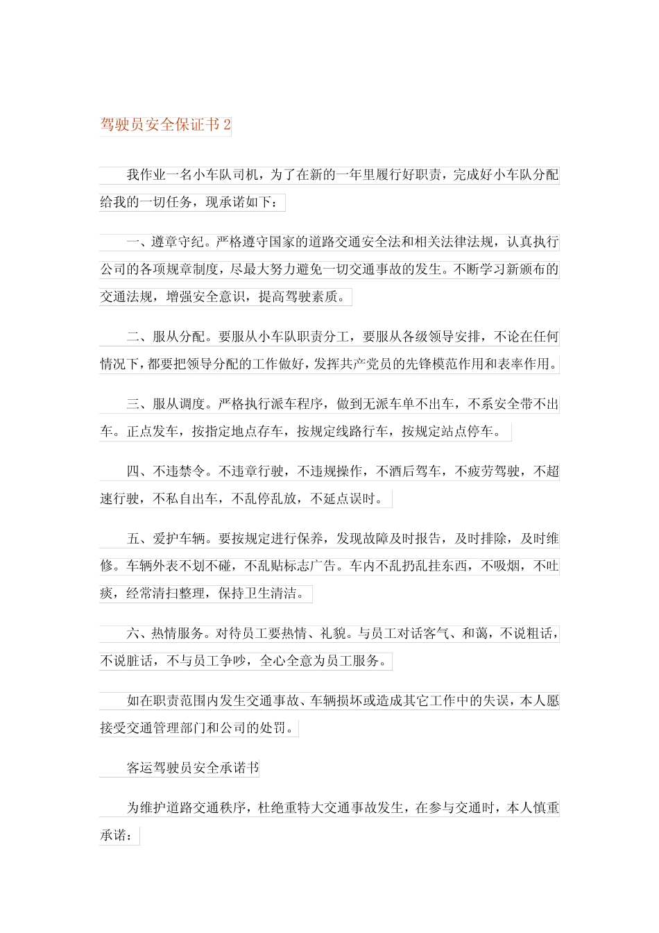 2023年驾驶员安全保证书15篇 _第2页