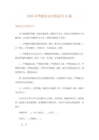 2023年驾驶员安全保证书15篇 
