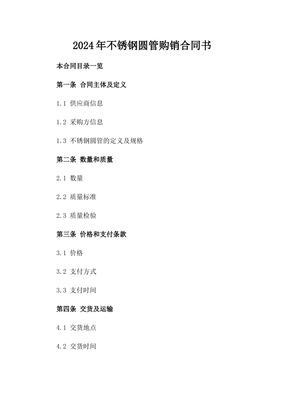 2024年不锈钢圆管购销合同书_第2页