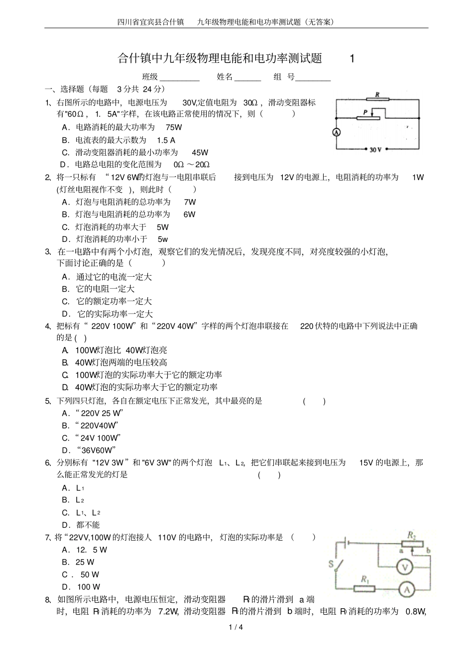 四川宜宾合什镇九年级物理电能和电功率测试题无答案_第1页