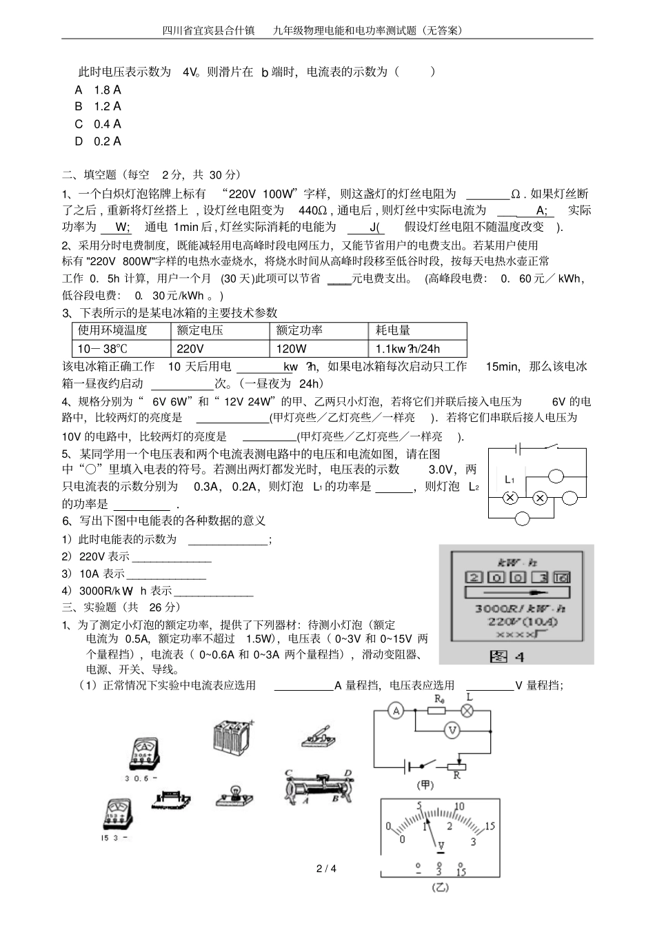 四川宜宾合什镇九年级物理电能和电功率测试题无答案_第2页