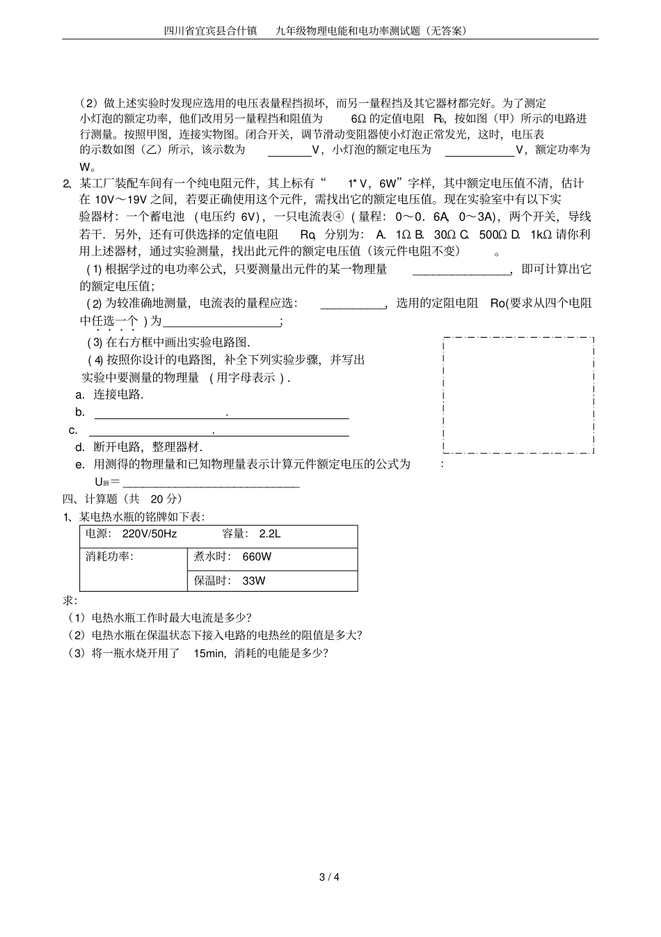 四川宜宾合什镇九年级物理电能和电功率测试题无答案_第3页