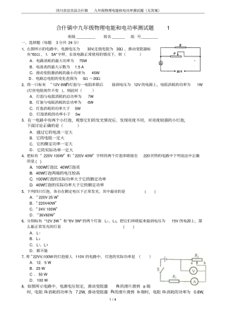 四川宜宾合什镇九年级物理电能和电功率测试题无答案