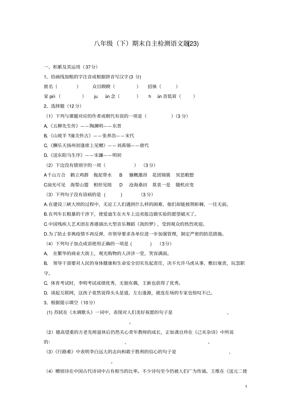 四川宜宾八年级语文下学期期末自主检测试题23_第1页