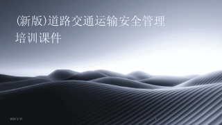 2024版(新版)道路交通运输安全管理培训课件 
