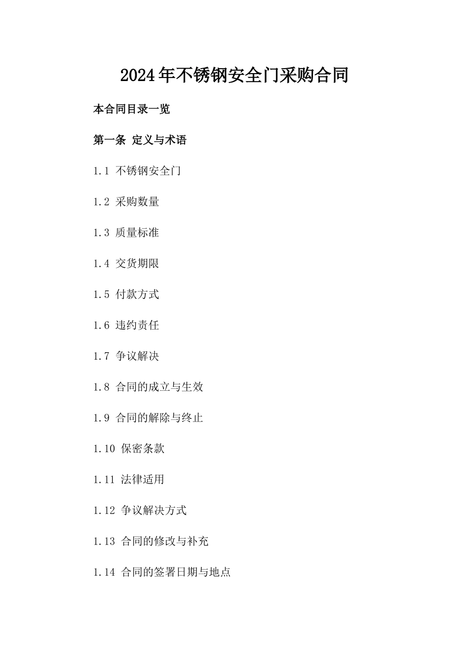 2024年不锈钢安全门采购合同_第2页