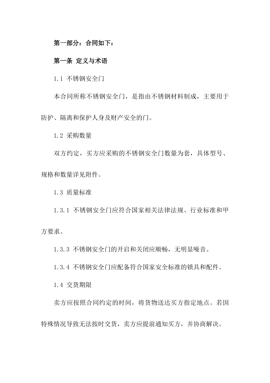 2024年不锈钢安全门采购合同_第3页