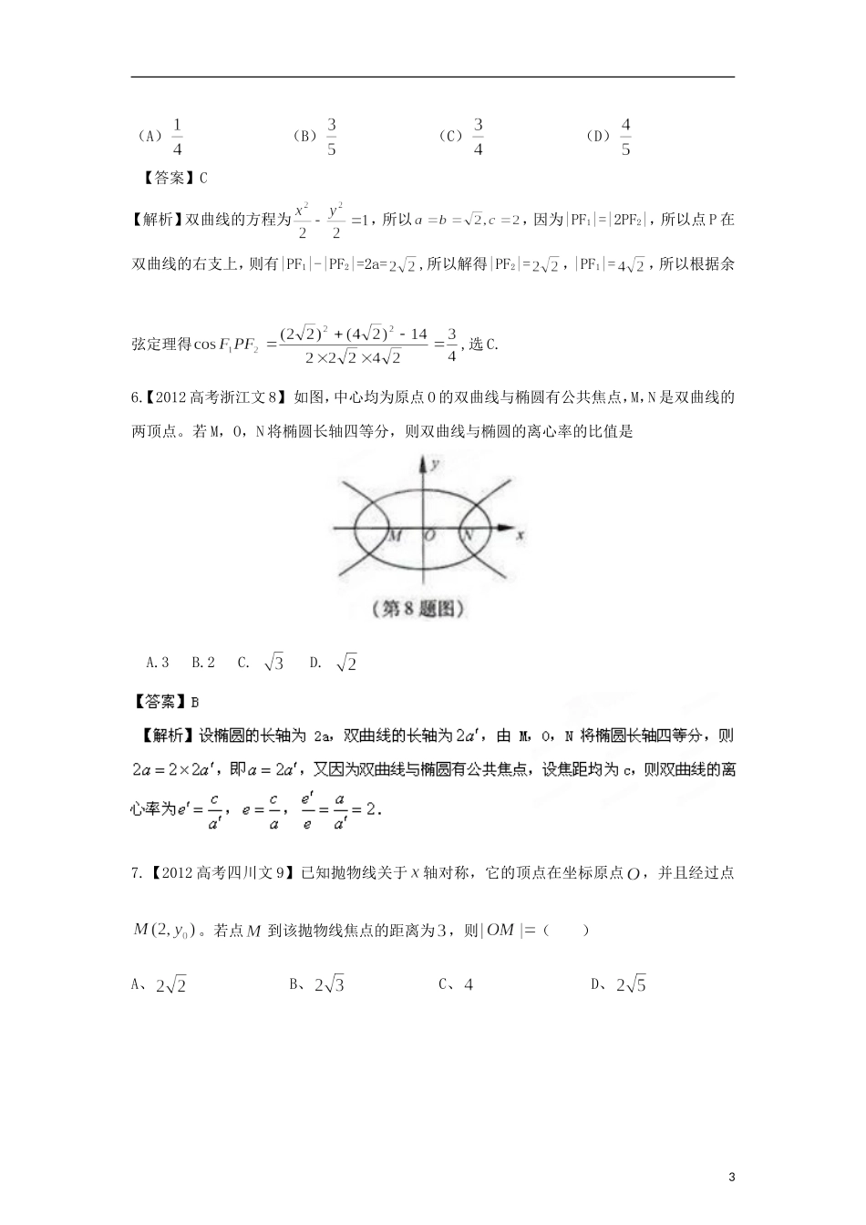备战2013高考数学-6年高考母题精解精析专题10-圆锥曲线-文_第3页