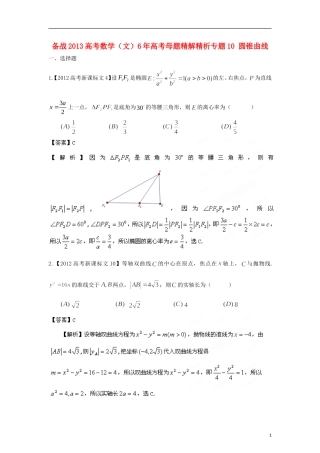 备战2013高考数学-6年高考母题精解精析专题10-圆锥曲线-文