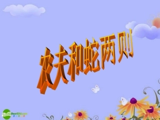 七年级语文上册-第四单元之《农夫和蛇(两则)》课件-北师大版