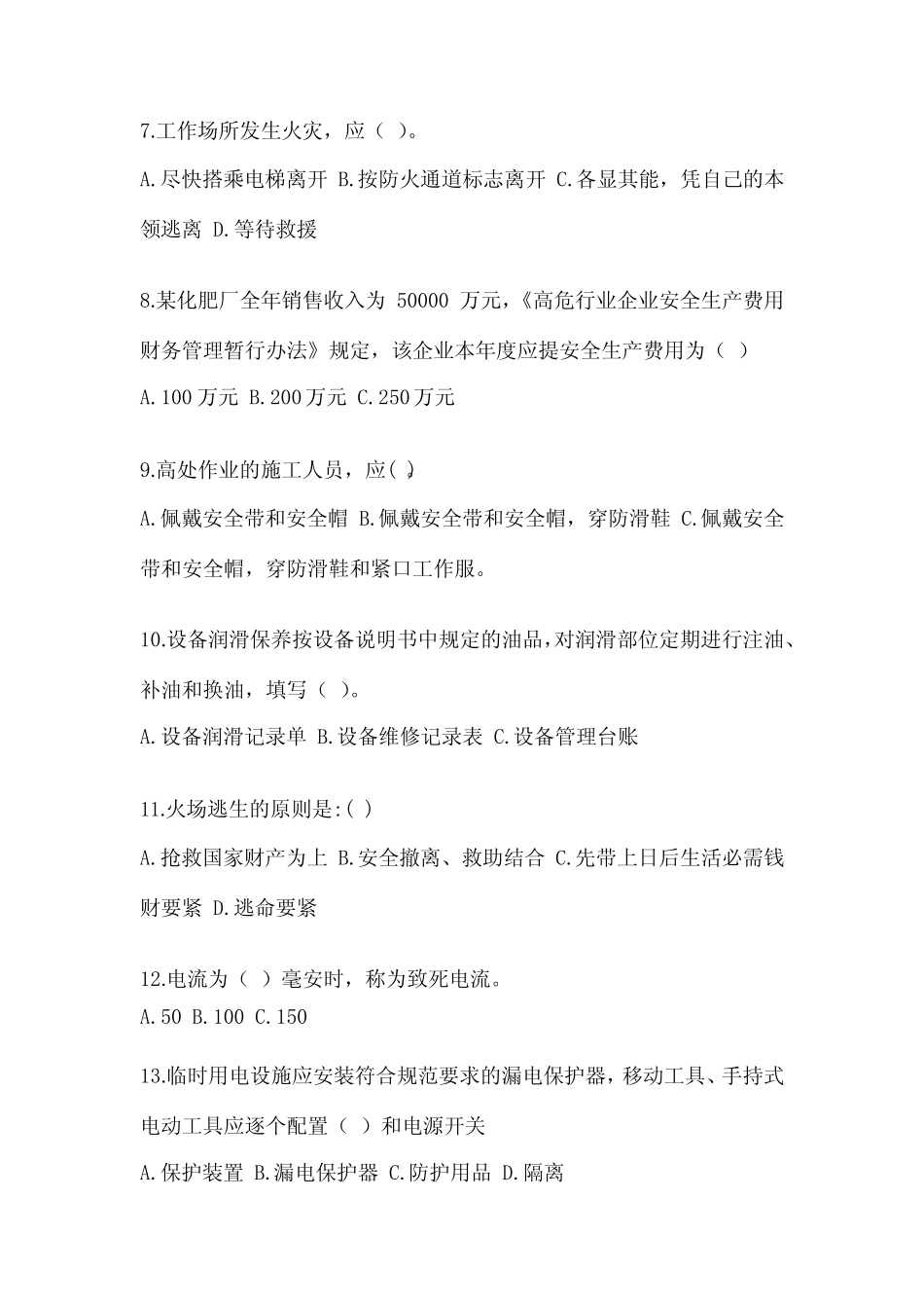 2024年安全培训考试试题(全套) _第2页