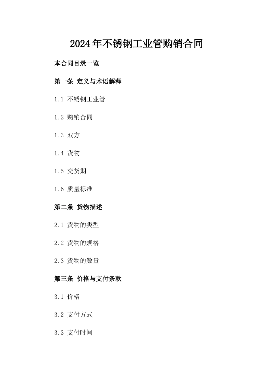 2024年不锈钢工业管购销合同_第2页