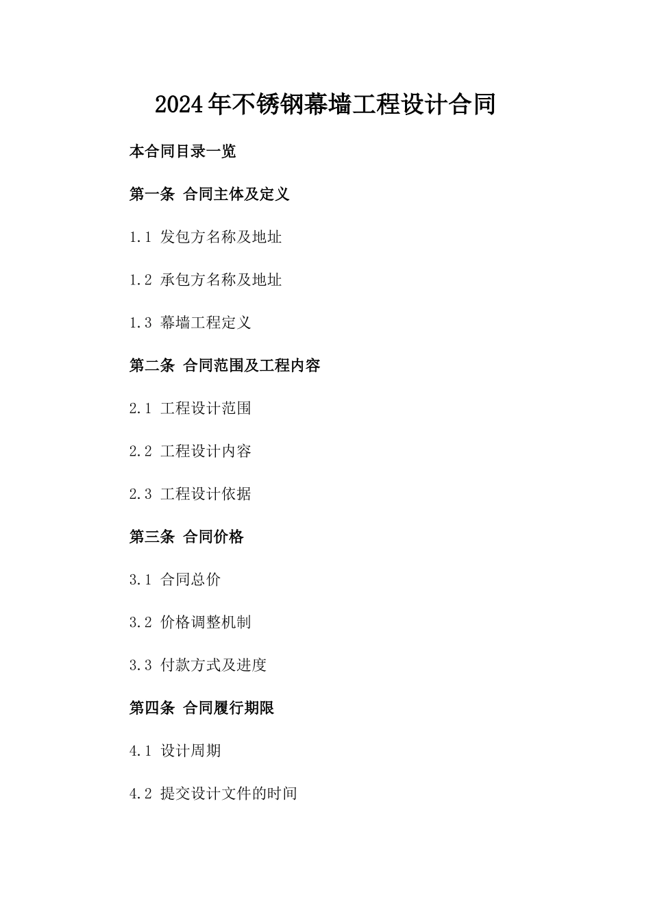 2024年不锈钢幕墙工程设计合同_第2页