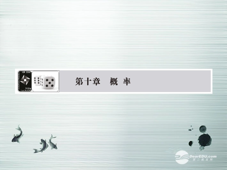 【课堂新坐标】(广东专用)2014高考数学一轮复习-第十章第一节随机事件的概率配套课件-文_第1页