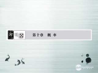 【课堂新坐标】(广东专用)2014高考数学一轮复习-第十章第一节随机事件的概率配套课件-文