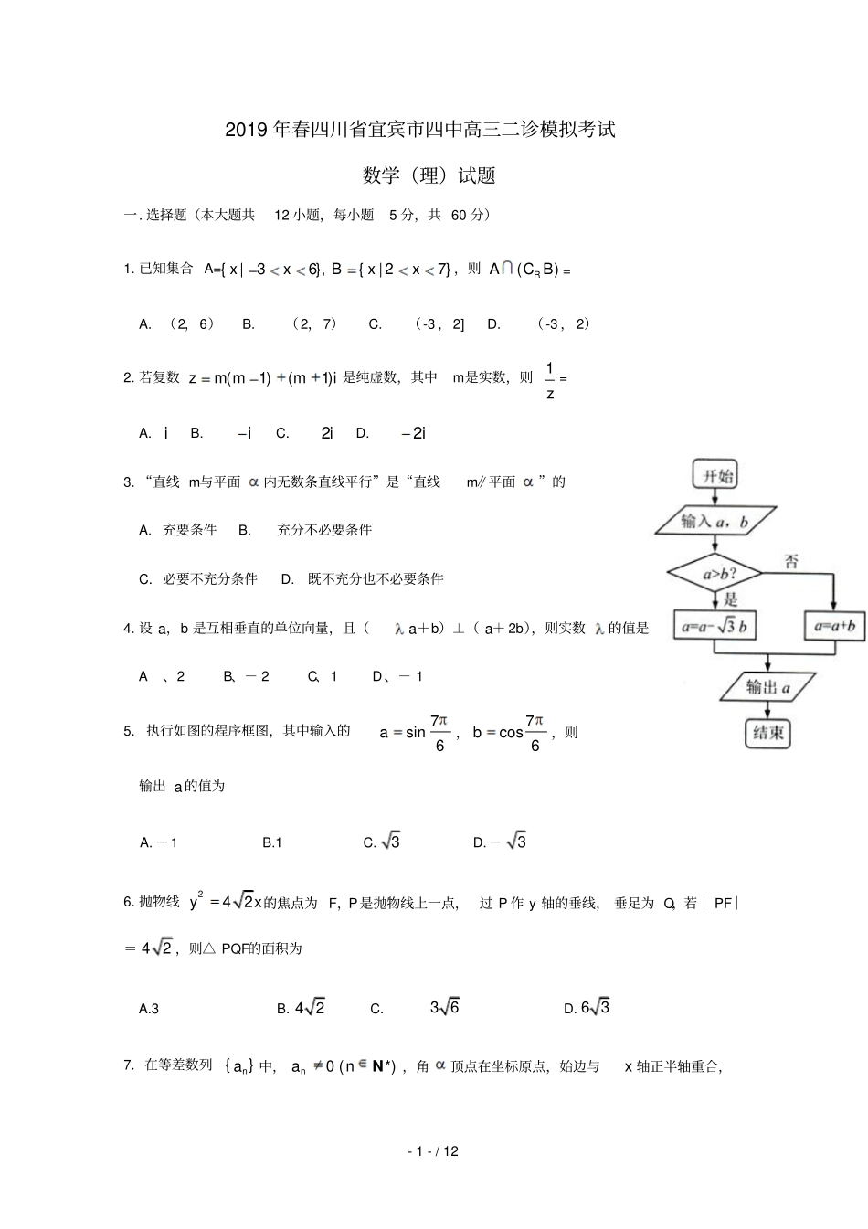 四川宜宾第四中学2019届高三数学二诊模拟考试试题理_第1页