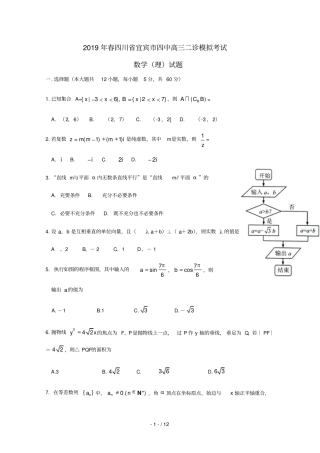 四川宜宾第四中学2019届高三数学二诊模拟考试试题理