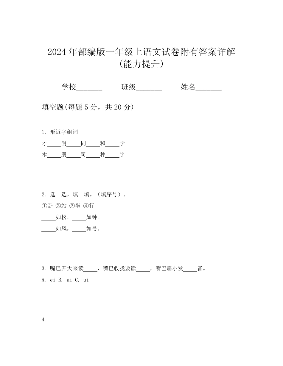 2024年部编版一年级上语文试卷附有答案详解(能力提升)_第1页