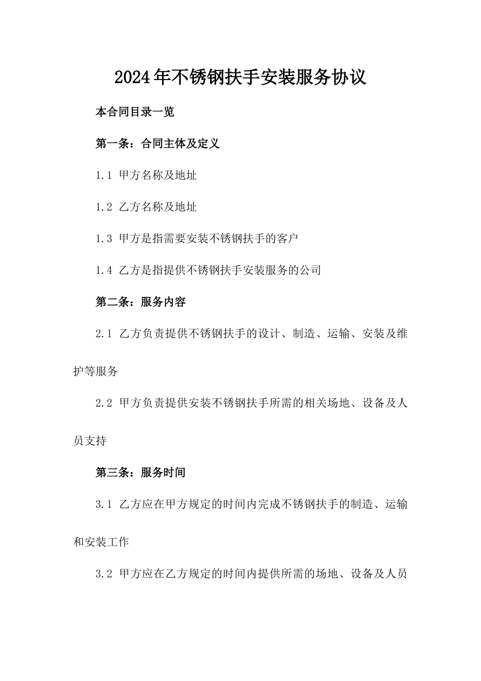 2024年不锈钢扶手安装服务协议_第2页