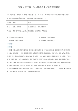 2024届高三第一次大联考历史考试试题及答案解析 