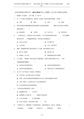 四川宜宾翠屏区菜坝中学2017-2018学年上学期第二次月考九年级历史试卷无答案