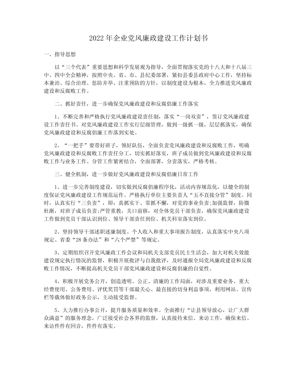 2022年企业党风廉政建设工作计划书_第1页