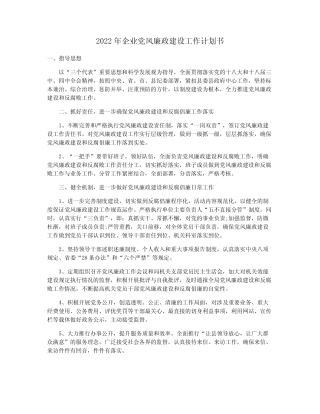 2022年企业党风廉政建设工作计划书