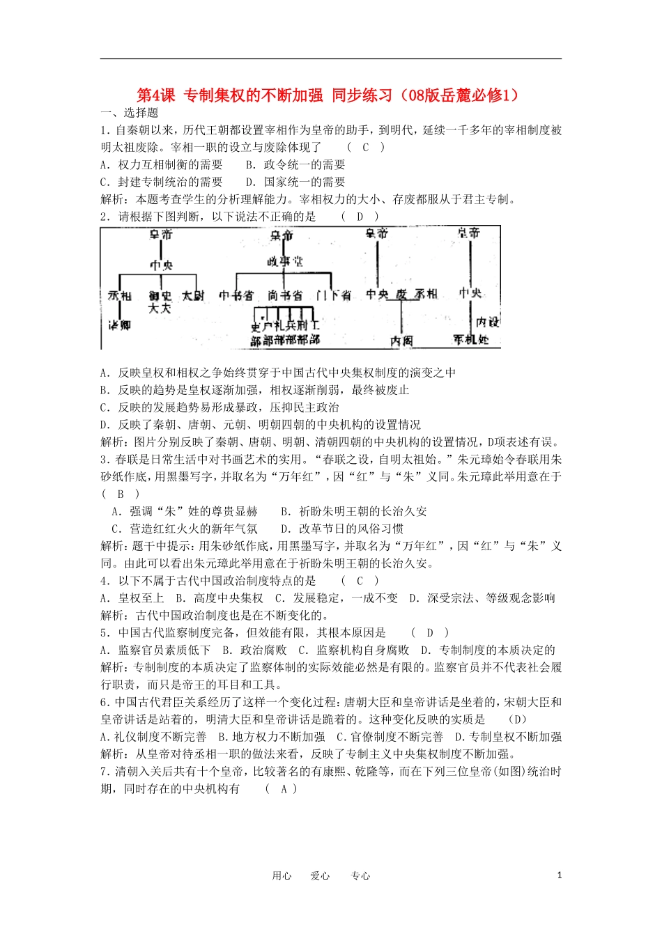 2012高中历史-1.4-专制集权的不断加强-16每课一练-岳麓版必修1_第1页