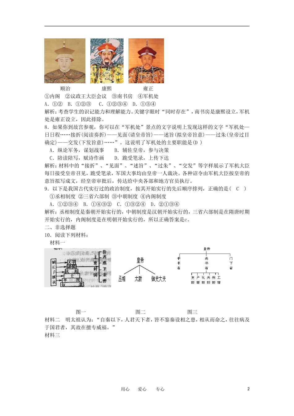 2012高中历史-1.4-专制集权的不断加强-16每课一练-岳麓版必修1_第2页