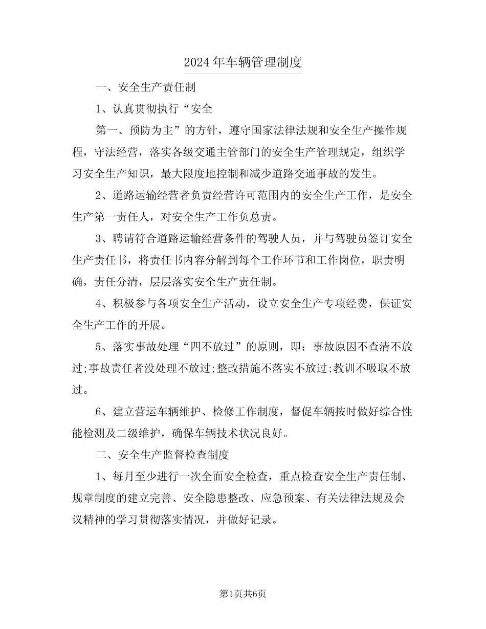 2024年车辆管理制度(四篇)_第1页
