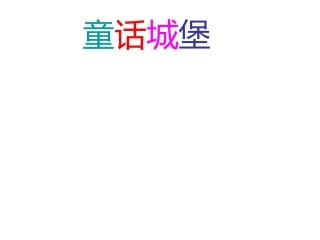 人美版小学一年级美术下册《童话城堡》课件1