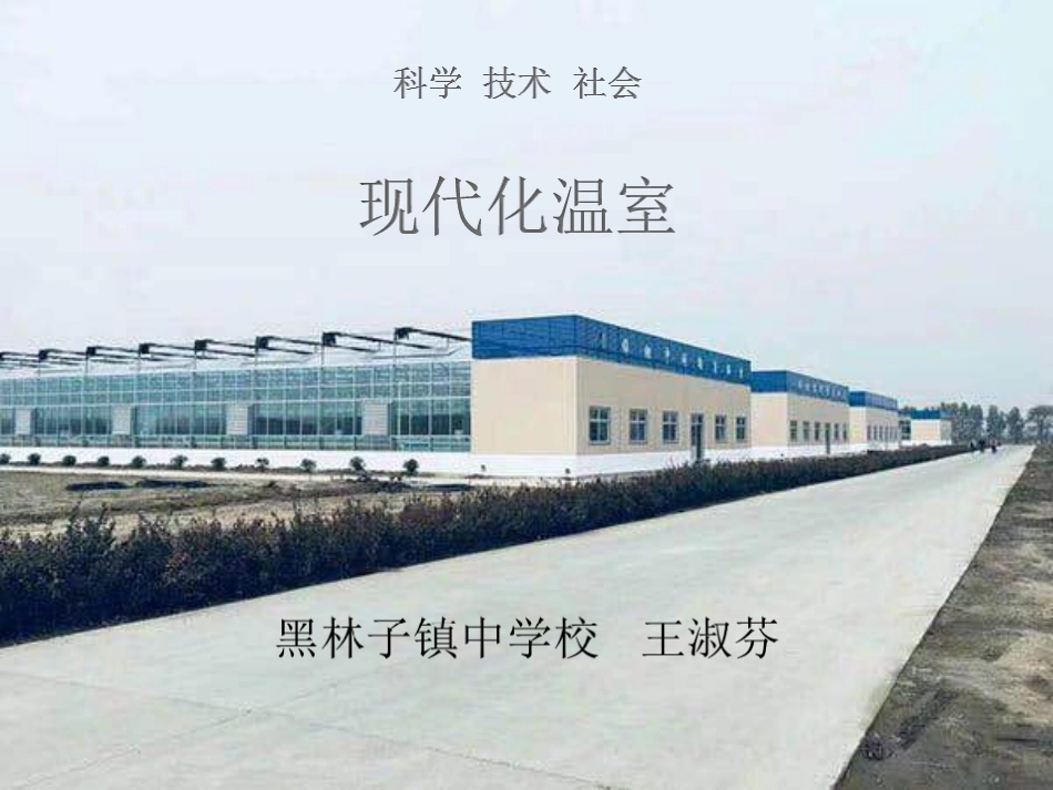 科学·技术·社会-现代化温室_第1页