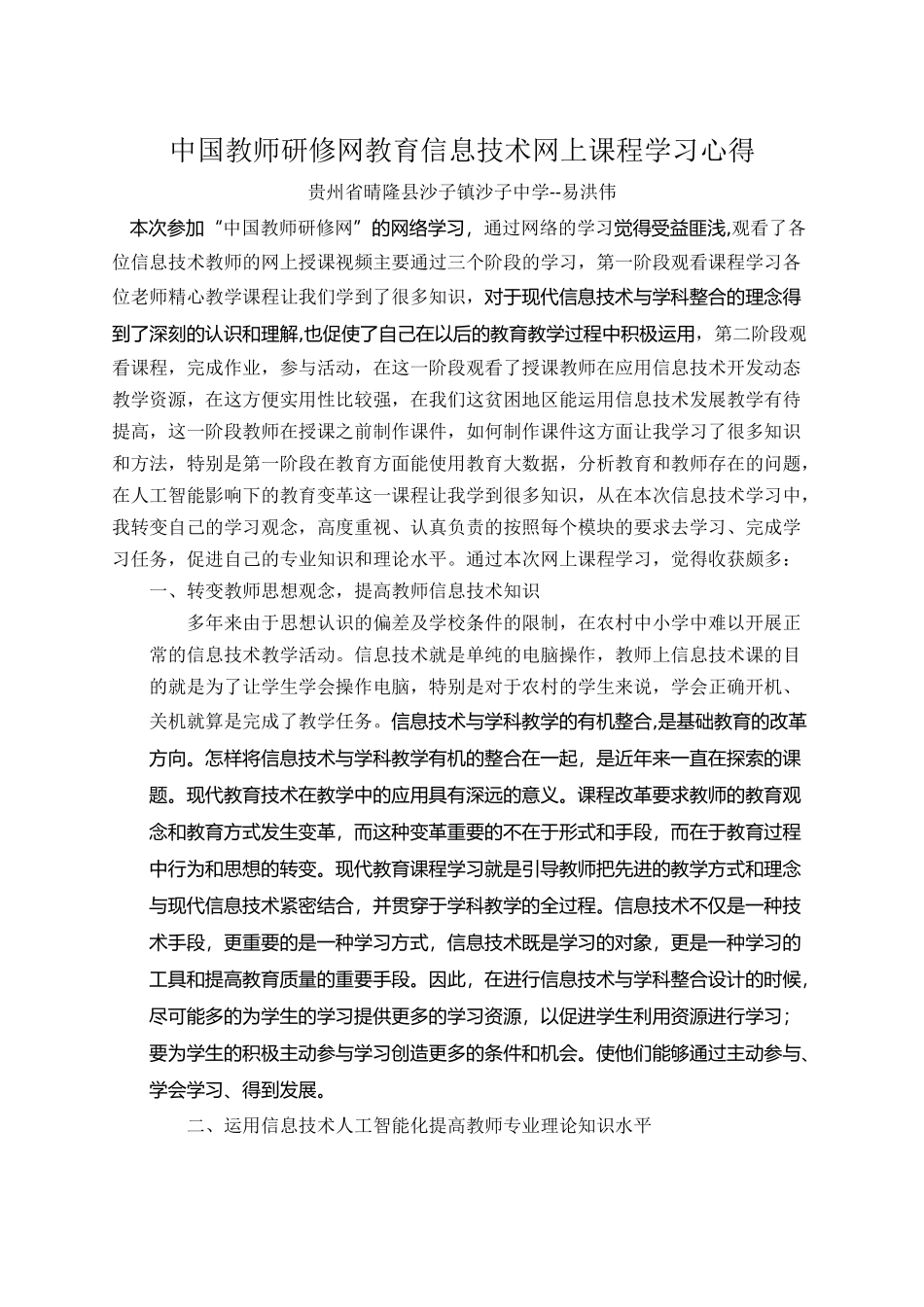 中国教师研修网信息技术心得(易洪伟)_第1页