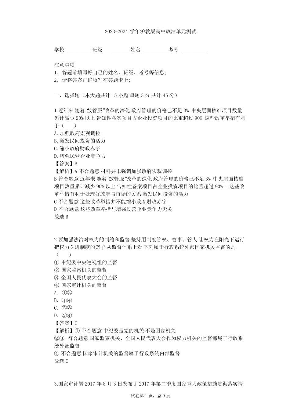 2023-2024学年高中政治沪教版高二下第二课 国家机构 服务人民单元测试完整版722862971_第1页