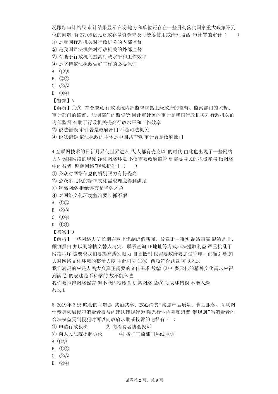 2023-2024学年高中政治沪教版高二下第二课 国家机构 服务人民单元测试完整版722862971_第2页