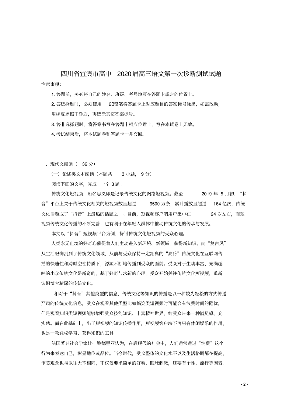 四川宜宾高中2020届高三语文第一次诊断测试试题_第2页