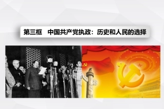 中国共产党执政：历史和人民的选择