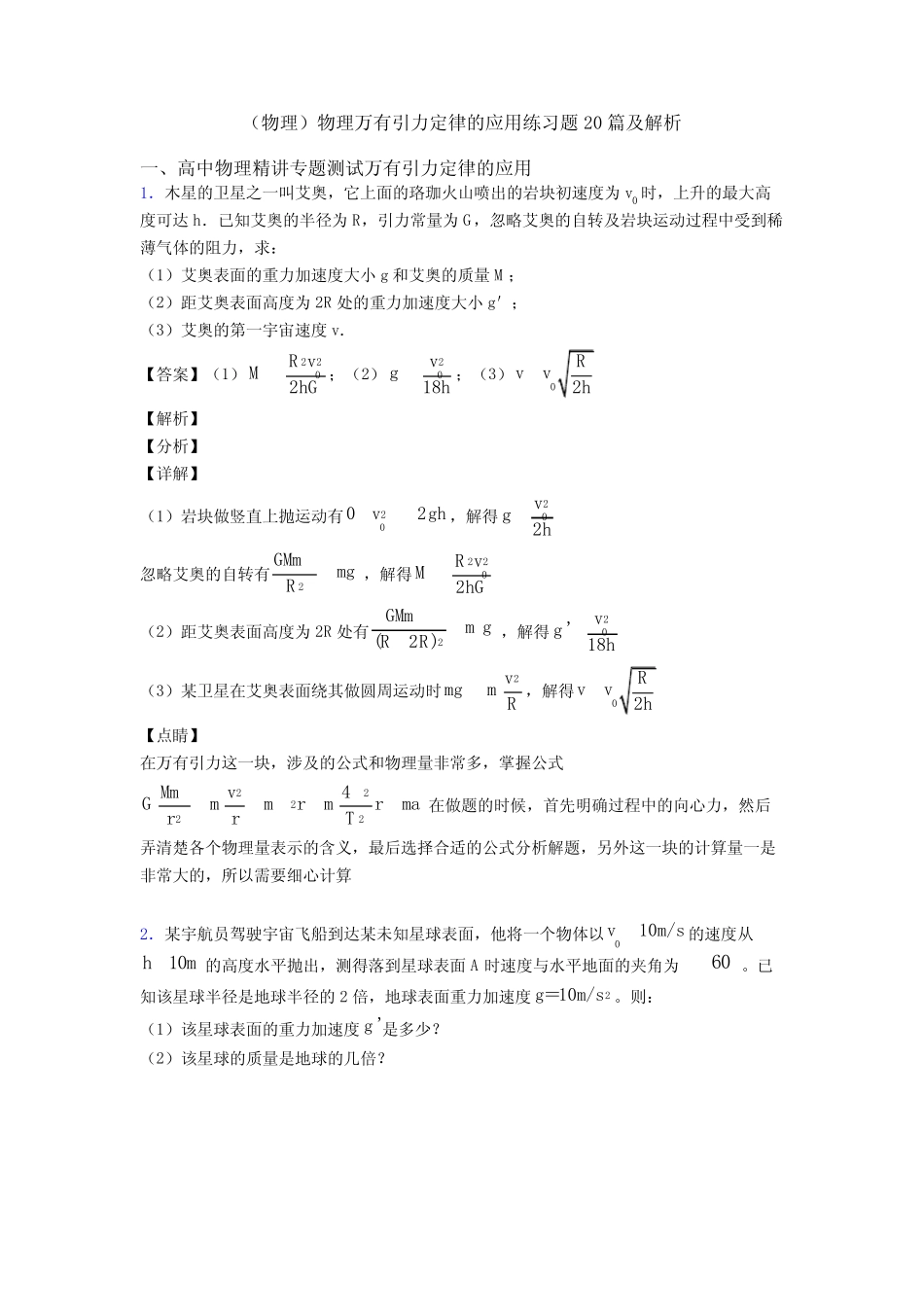 (物理)物理万有引力定律的应用练习题20篇及解析 _第1页