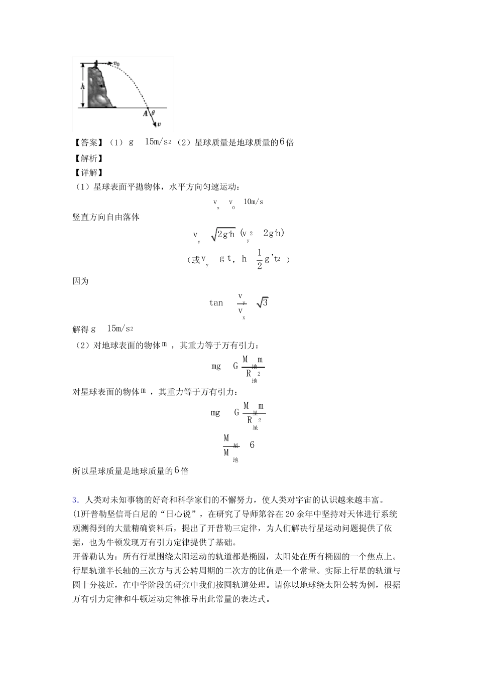 (物理)物理万有引力定律的应用练习题20篇及解析 _第2页
