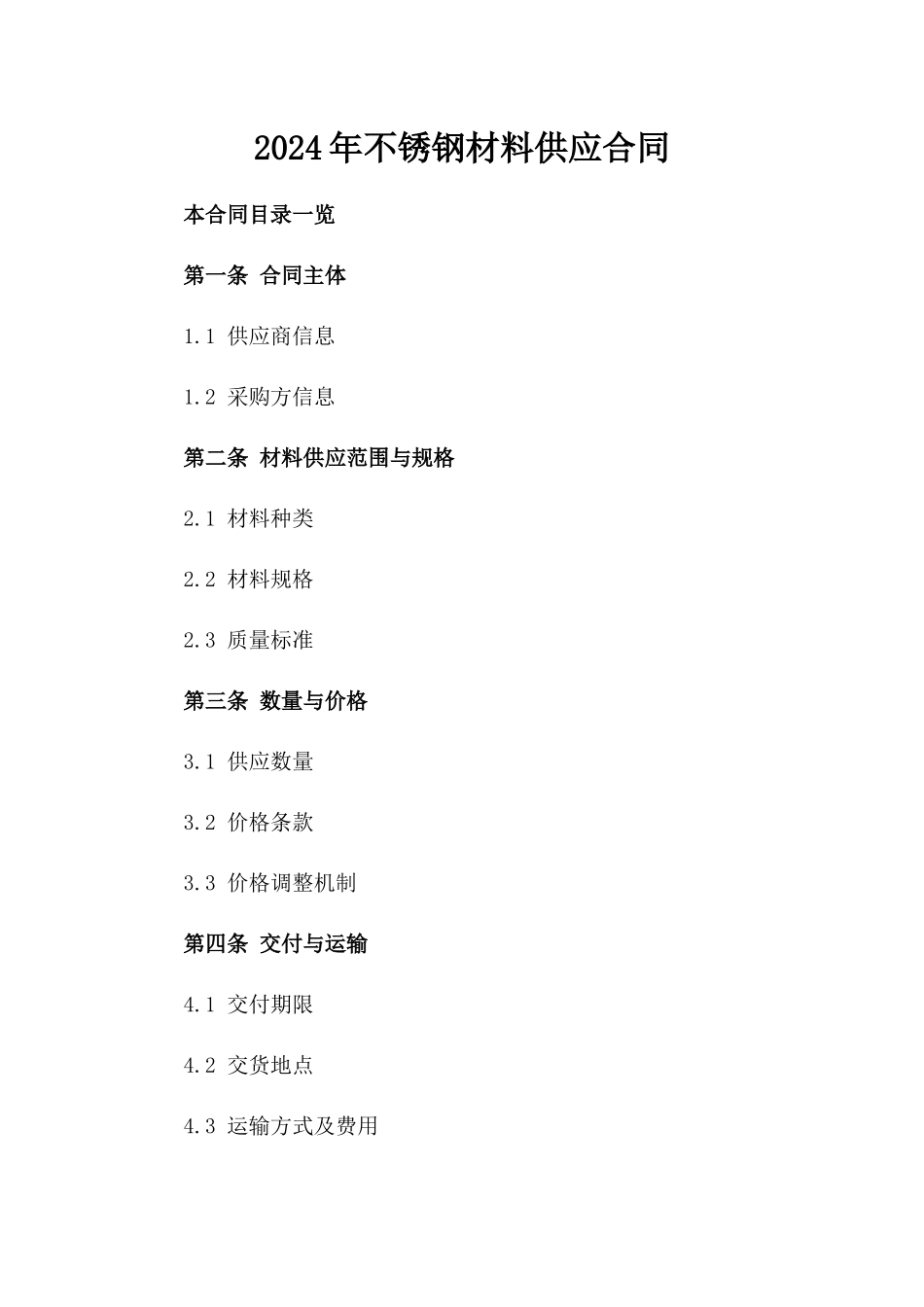 2024年不锈钢材料供应合同_第2页